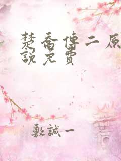 楚乔传二原著小说免费