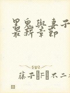 黑鬼与妻子小说最新章节