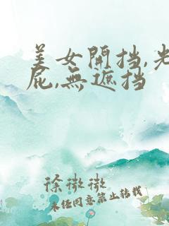 美女开挡,光屁屁,无遮挡