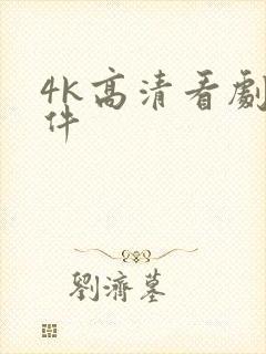 4k高清看剧软件