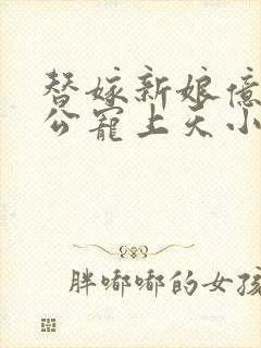 替嫁新娘亿万老公宠上天小说下载