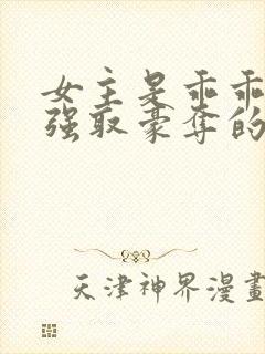 女主是乖乖女被强取豪夺的文