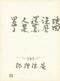 男人还没硬就射了是怎么回事