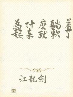 为什么躺着硬站起来就软了