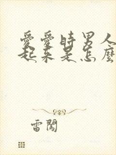 爱爱时男人硬不起来是怎么回事