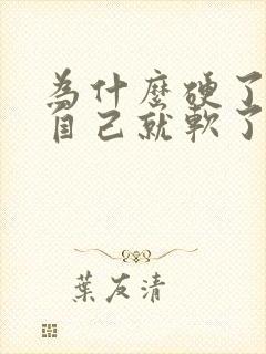 为什么硬了一会自己就软了