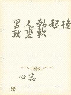 男人勃起后马上就变软