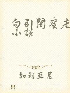 勾引闺蜜老公h小说