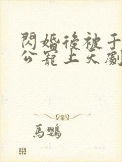 闪婚后被千亿老公宠上天剧情