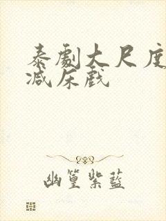 泰剧大尺度无删减床戏