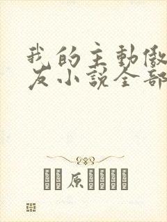 我的主动傲娇女友小说全部章节