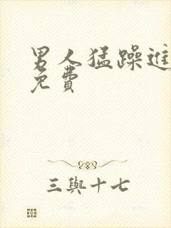 男人猛躁进女人免费