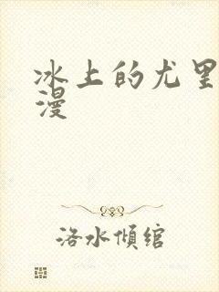 冰上的尤里同人漫