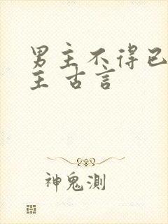 男主不得已娶女主 古言