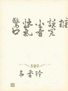 惊悚小说推文一口气看完