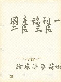 国产福利一区 二区 三区