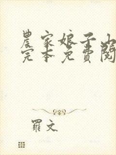 农家娘子山里汉完本免费阅读