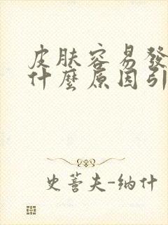 皮肤容易发黄是什么原因引起的