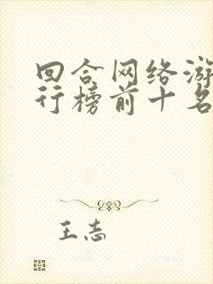 回合网络游戏排行榜前十名