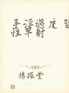 手淫过度 习惯性早射