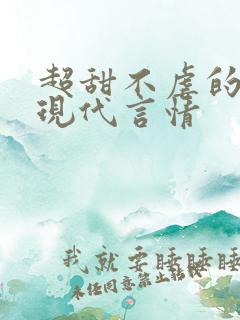 超甜不虐的小说现代言情