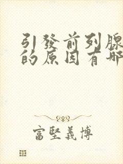 引发前列腺肥大的原因有哪些