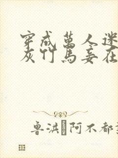 穿成万人迷的炮灰竹马妾在山阳