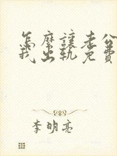 怎么让老公相信我出轨免费阅读