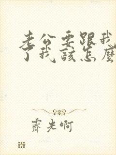 老公要跟我离婚了我该怎么办