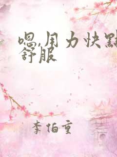 嗯,用力快点好舒服