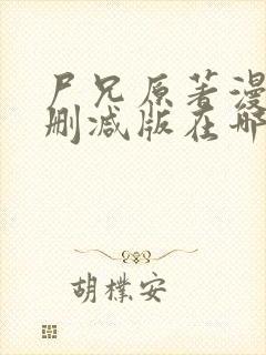 尸兄原著漫画未删减版在哪看