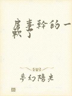 房事干的一半就软了