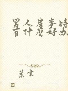 男人房事时间短有什么好办法