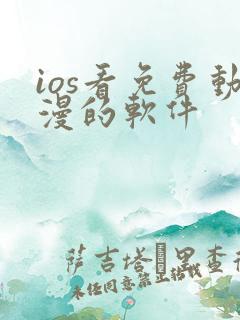 ios看免费动漫的软件