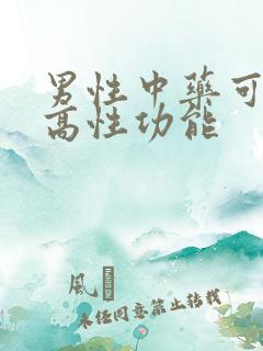 男性中药可以提高性功能