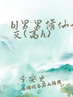 bl男男修仙淫交(高h)