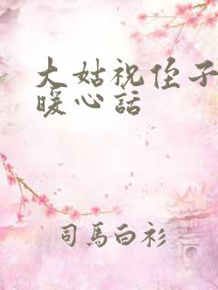 大姑祝侄子结婚暖心话