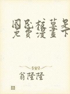 国民校草是女生免费漫画下拉式