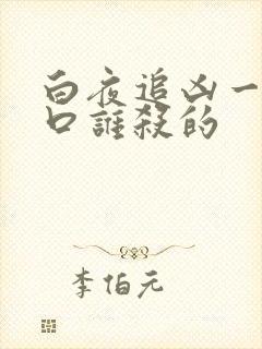 白夜追凶一家五口谁杀的