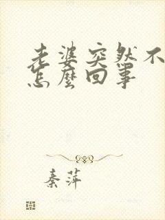 老婆突然不让碰怎么回事