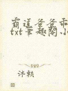 霸道爸爸乖母狗txt笔趣阁小说