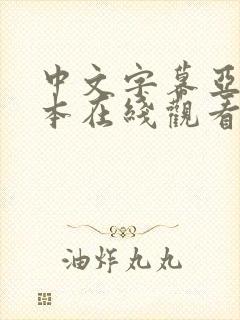 中文字幕亚洲日本在线观看