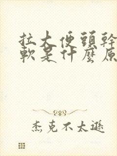 拉大便头干硬后软是什么原因