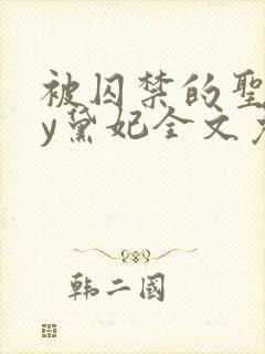 被囚禁的圣女by黛妃全文免费阅读