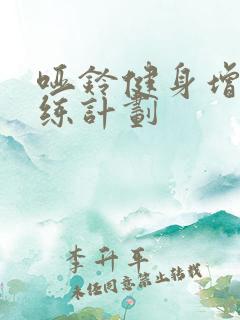 哑铃健身增肌训练计划