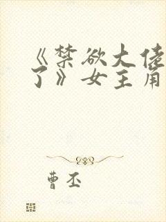 《禁欲大佬沦陷了》女主角叫什么