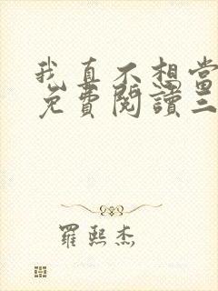 我真不想当反派免费阅读三千风雪