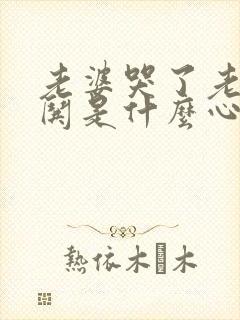 老婆哭了老公不哄是什么心理状态