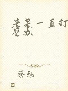 老是一直打嗝怎么办