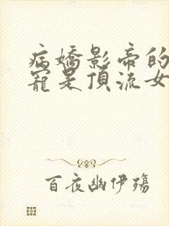 病娇影帝的心尖宠是顶流女王在线看小说